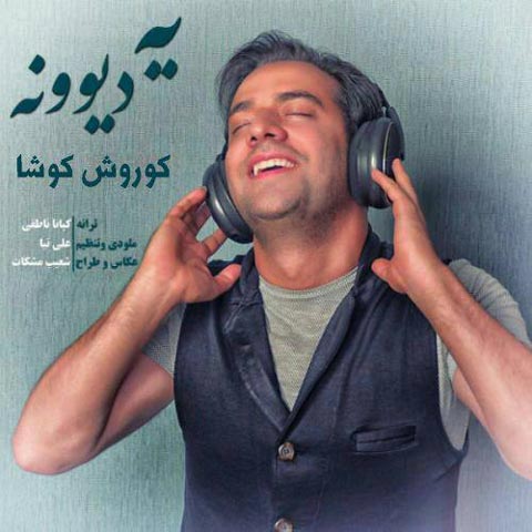 دانلود آهنگ کوروش کوشا یه دیوونه